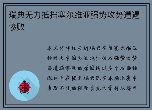 瑞典无力抵挡塞尔维亚强势攻势遭遇惨败