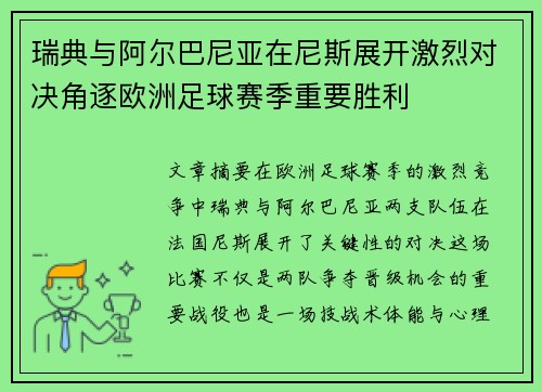 瑞典与阿尔巴尼亚在尼斯展开激烈对决角逐欧洲足球赛季重要胜利