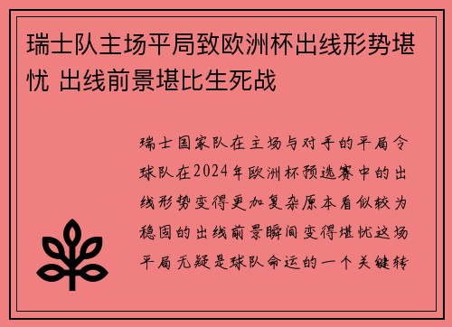 瑞士队主场平局致欧洲杯出线形势堪忧 出线前景堪比生死战