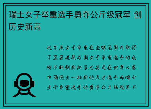 瑞士女子举重选手勇夺公斤级冠军 创历史新高