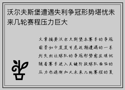 沃尔夫斯堡遭遇失利争冠形势堪忧未来几轮赛程压力巨大