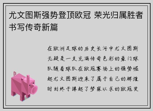 尤文图斯强势登顶欧冠 荣光归属胜者书写传奇新篇