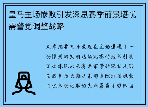 皇马主场惨败引发深思赛季前景堪忧需警觉调整战略