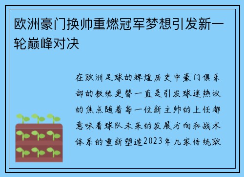 欧洲豪门换帅重燃冠军梦想引发新一轮巅峰对决