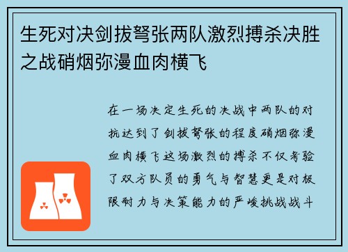 生死对决剑拔弩张两队激烈搏杀决胜之战硝烟弥漫血肉横飞