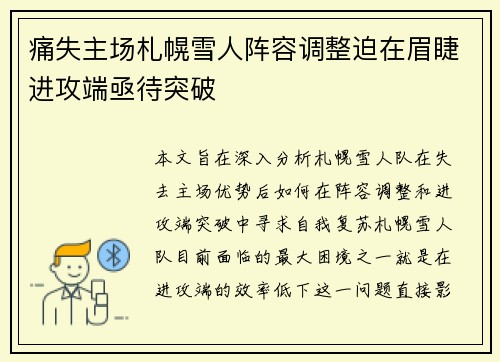 痛失主场札幌雪人阵容调整迫在眉睫进攻端亟待突破