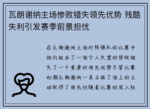 瓦朗谢纳主场惨败错失领先优势 残酷失利引发赛季前景担忧