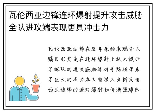 瓦伦西亚边锋连环爆射提升攻击威胁全队进攻端表现更具冲击力
