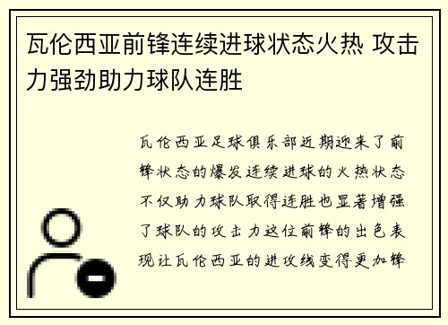 瓦伦西亚前锋连续进球状态火热 攻击力强劲助力球队连胜