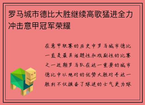 罗马城市德比大胜继续高歌猛进全力冲击意甲冠军荣耀