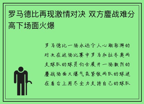 罗马德比再现激情对决 双方鏖战难分高下场面火爆