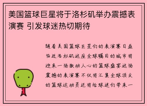 美国篮球巨星将于洛杉矶举办震撼表演赛 引发球迷热切期待