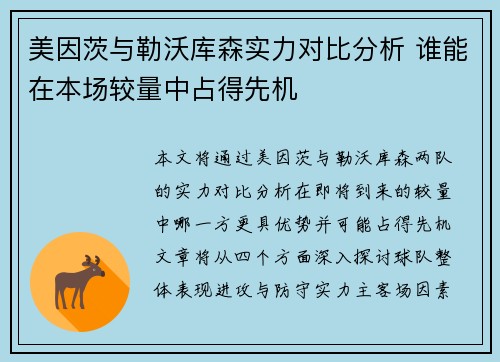 美因茨与勒沃库森实力对比分析 谁能在本场较量中占得先机