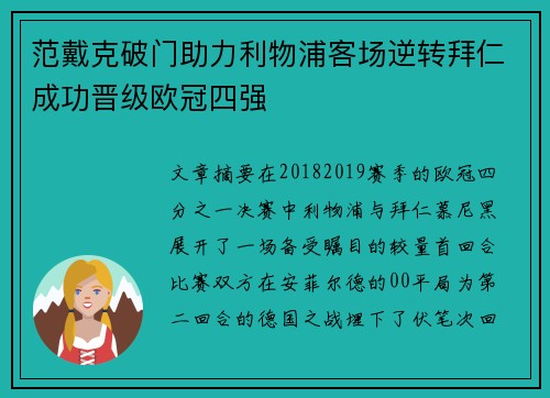 范戴克破门助力利物浦客场逆转拜仁成功晋级欧冠四强