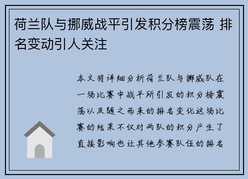 荷兰队与挪威战平引发积分榜震荡 排名变动引人关注