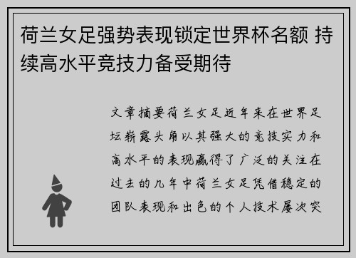 荷兰女足强势表现锁定世界杯名额 持续高水平竞技力备受期待