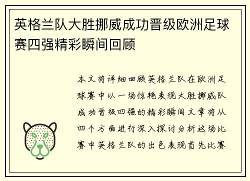 英格兰队大胜挪威成功晋级欧洲足球赛四强精彩瞬间回顾