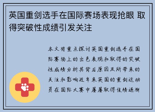 英国重剑选手在国际赛场表现抢眼 取得突破性成绩引发关注