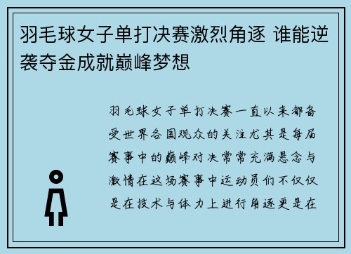 羽毛球女子单打决赛激烈角逐 谁能逆袭夺金成就巅峰梦想
