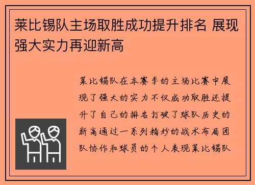 莱比锡队主场取胜成功提升排名 展现强大实力再迎新高