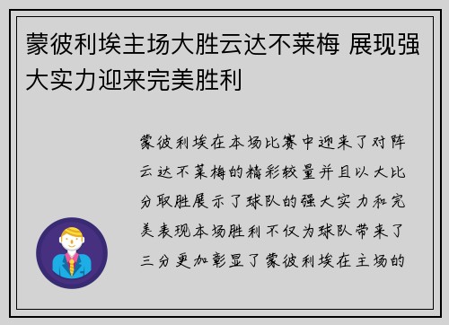 蒙彼利埃主场大胜云达不莱梅 展现强大实力迎来完美胜利