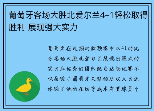 葡萄牙客场大胜北爱尔兰4-1轻松取得胜利 展现强大实力