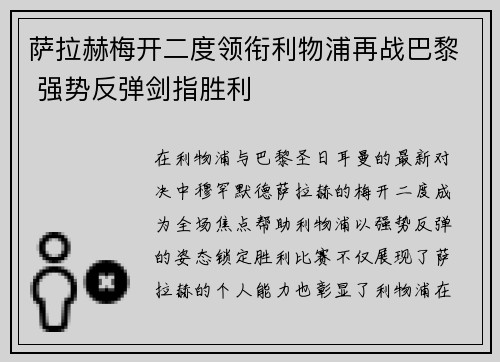 萨拉赫梅开二度领衔利物浦再战巴黎 强势反弹剑指胜利