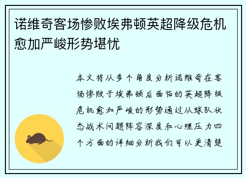 诺维奇客场惨败埃弗顿英超降级危机愈加严峻形势堪忧