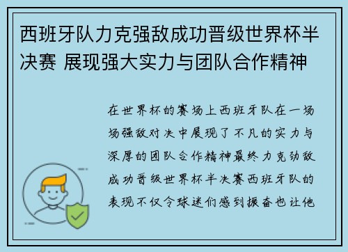 西班牙队力克强敌成功晋级世界杯半决赛 展现强大实力与团队合作精神