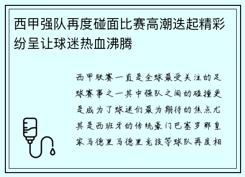 西甲强队再度碰面比赛高潮迭起精彩纷呈让球迷热血沸腾