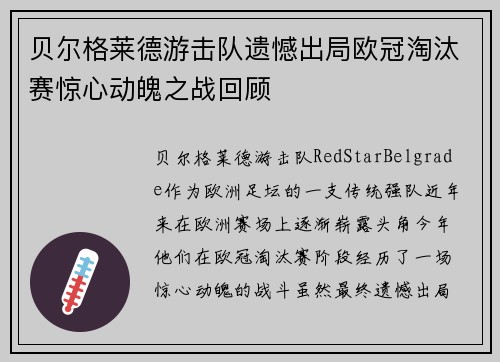 贝尔格莱德游击队遗憾出局欧冠淘汰赛惊心动魄之战回顾