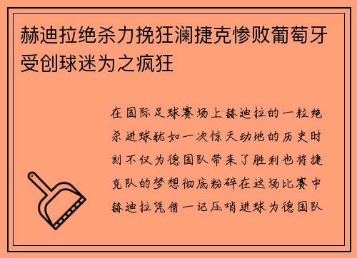 赫迪拉绝杀力挽狂澜捷克惨败葡萄牙受创球迷为之疯狂