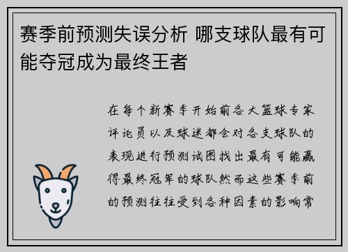 赛季前预测失误分析 哪支球队最有可能夺冠成为最终王者