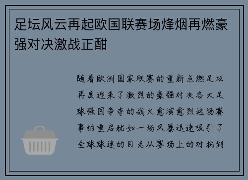 足坛风云再起欧国联赛场烽烟再燃豪强对决激战正酣