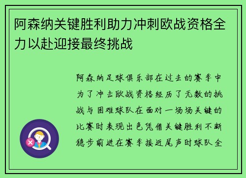 阿森纳关键胜利助力冲刺欧战资格全力以赴迎接最终挑战