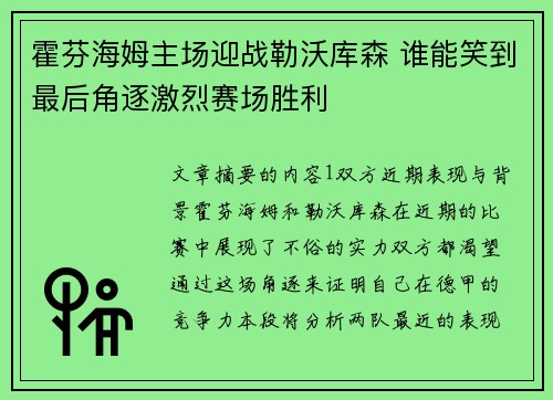 霍芬海姆主场迎战勒沃库森 谁能笑到最后角逐激烈赛场胜利