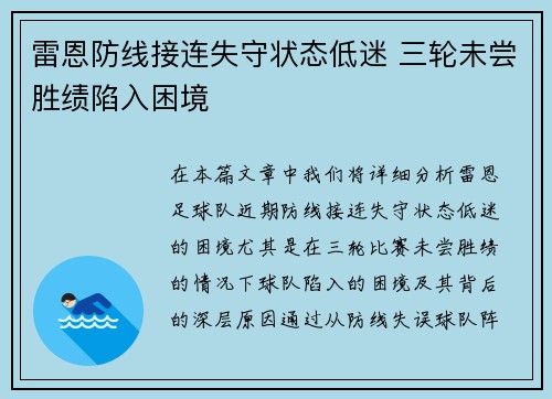 雷恩防线接连失守状态低迷 三轮未尝胜绩陷入困境