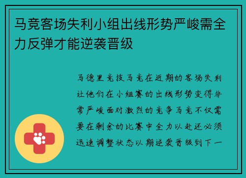 马竞客场失利小组出线形势严峻需全力反弹才能逆袭晋级