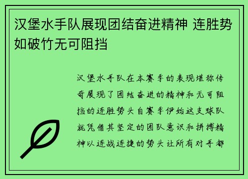 汉堡水手队展现团结奋进精神 连胜势如破竹无可阻挡