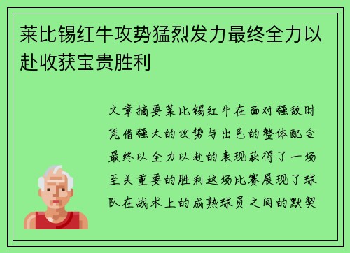 莱比锡红牛攻势猛烈发力最终全力以赴收获宝贵胜利