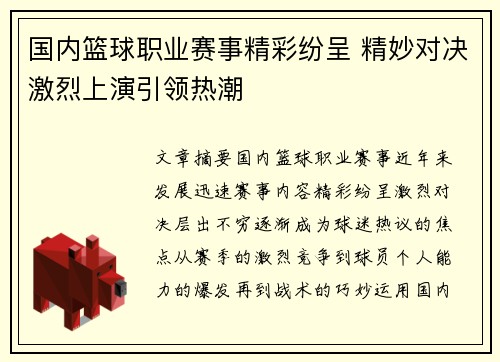 国内篮球职业赛事精彩纷呈 精妙对决激烈上演引领热潮