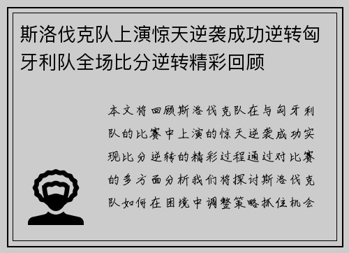 斯洛伐克队上演惊天逆袭成功逆转匈牙利队全场比分逆转精彩回顾