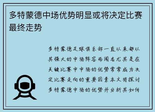 多特蒙德中场优势明显或将决定比赛最终走势