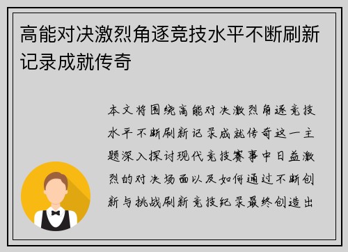 高能对决激烈角逐竞技水平不断刷新记录成就传奇