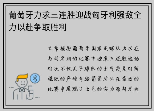 葡萄牙力求三连胜迎战匈牙利强敌全力以赴争取胜利