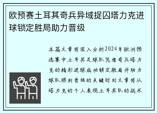 欧预赛土耳其奇兵异域捉囚塔力克进球锁定胜局助力晋级